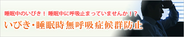 睡眠中のいびき！ 睡眠中に呼吸止まっていませんか！？いびき・睡眠時無呼吸症候群防止