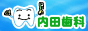内田歯科医院