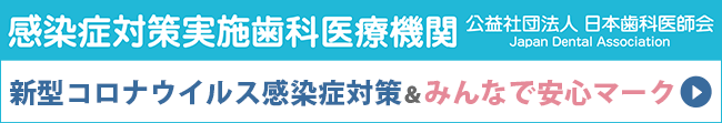 新型コロナウイルス感染症実施歯科医療機関